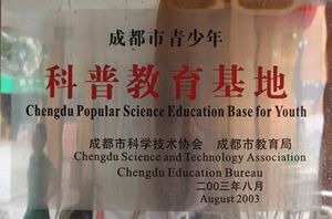 成都市青少年科普教育基地.jpg