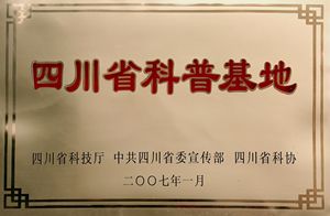 四川省科普基地.jpg