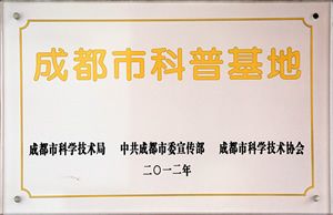成都市科普基地.jpg
