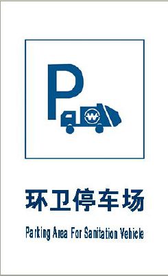 在垃圾处理厂的附近时常会出现此类标识,表示这里为停放环卫车辆的
